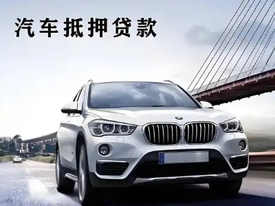 金安车抵贷如何办理押车和不押车?